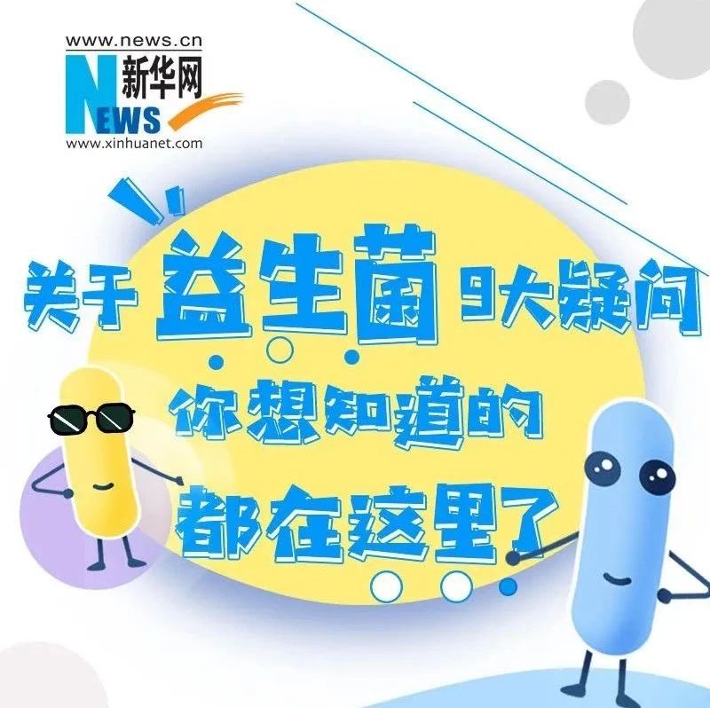 关于益生菌的9大疑问，你想知道的都在这里了！