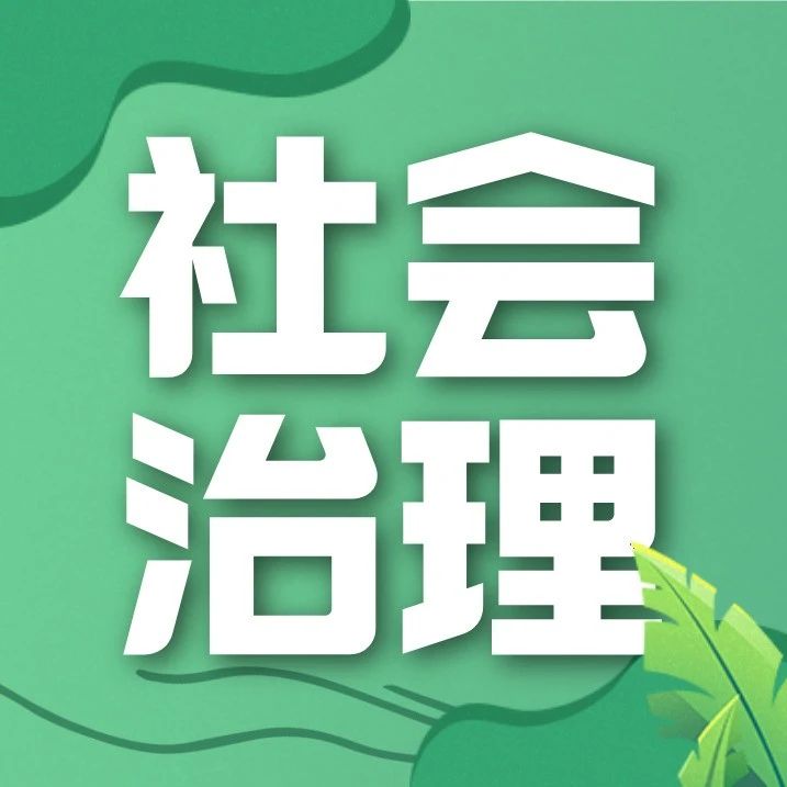 区委政法委开展“市域社会治理现代化科技支撑”调研活动