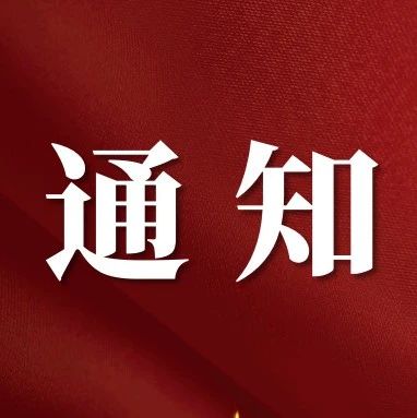 【通知】关于召开闵行区科技服务机构第三季度工作例会的通知