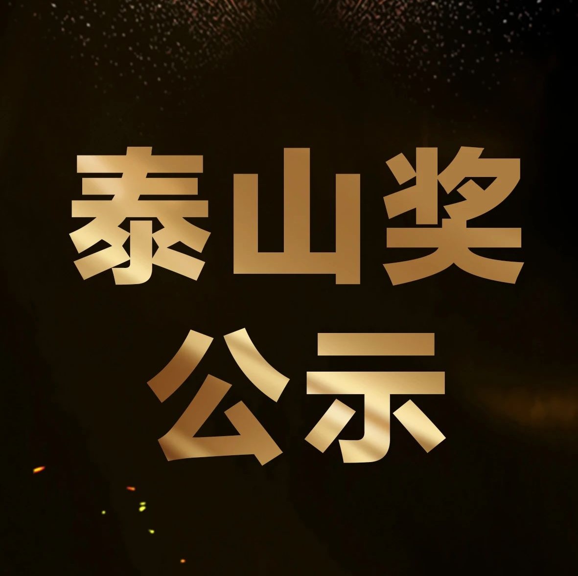 2020“泰山奖”获评者公示（第三轮）
