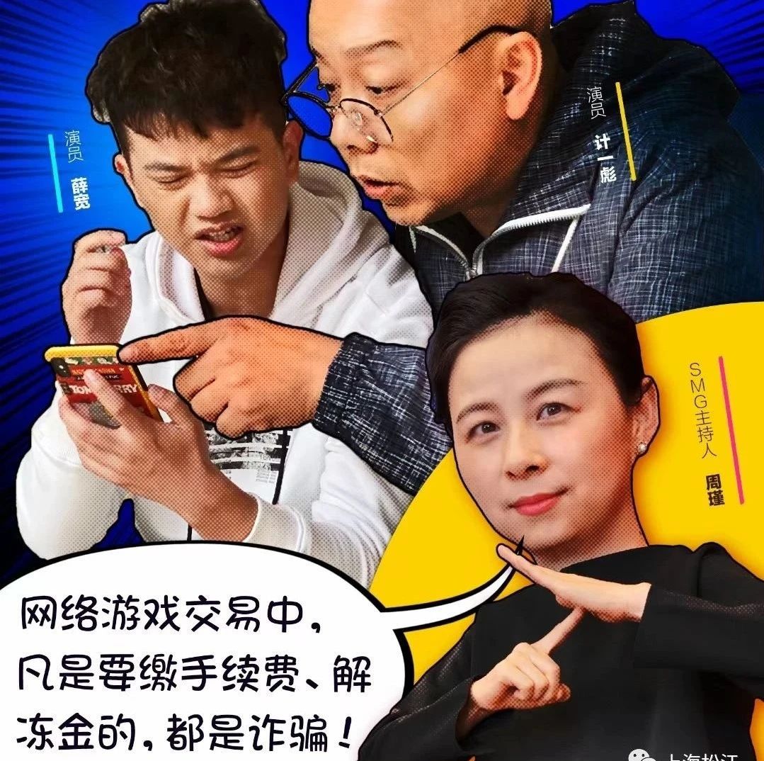 游戏账号被高价收购，在“正规”第三方平台交易？松江警方：当心有诈！