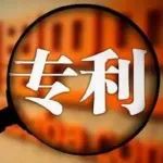 最新！中国专利奖评审结果公示，获奖名单来了