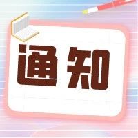 通知 | 关于组织申报国家重点研发计划“科技冬奥”重点专项2021年度指南项目的通知