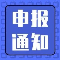 通知 | 关于开展2021年上海市中小企业发展专项资金项目申报工作的通知