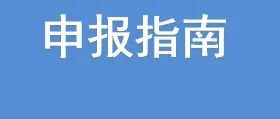厦门市科技局：关于开展福建省第八批引进高层次创业创新人才（创新人才项目）申报工作的通知