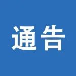 江宁区关于开展区域核酸检测的通告