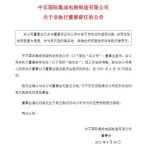 中芯国际人事变动：一位大基金董事代表辞任