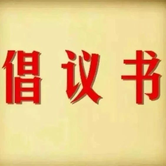 关于做好春节期间防疫工作的倡议书