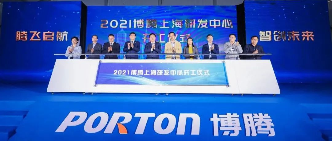 腾飞启航，智创未来|博腾股份上海研发中心扩建项目开工仪式在沪举行