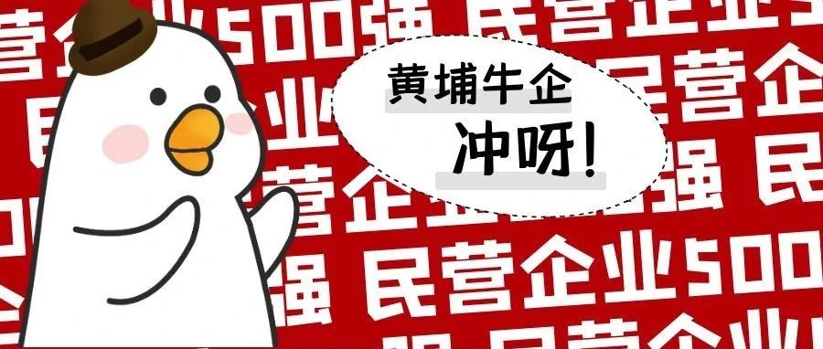 重磅！2020中国民营企业500强榜单发布！黄埔这些牛企上榜↗