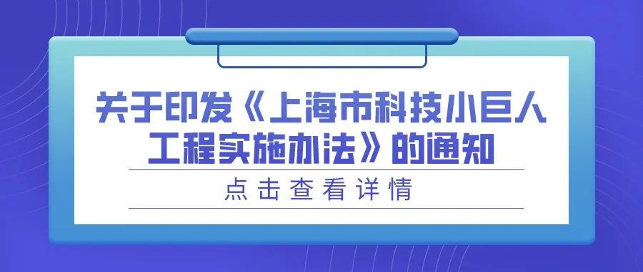 通知 | 关于印发《上海市科技小巨人工程实施办法》的通知
