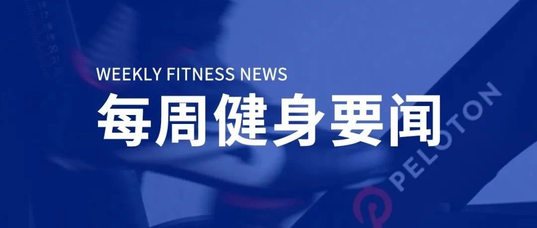 美国又有健身房申请破产，Peloton第四财季营收激增172%，走步机品牌金史密斯完成亿元融资