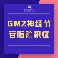 GM2神经节苷脂贮积症治疗新进展 | 孤儿药