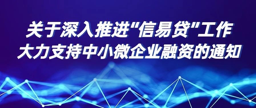 江苏省深入推进“信易贷”工作 大力支持中小微企业融资