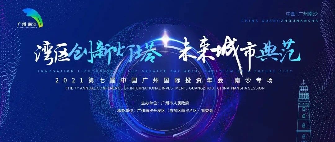 广州国际投资年会南沙专场 | 广东医谷助力南沙医药产业腾飞