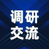 泰州市发展改革委来我委调研交流 “十四五”规划编制等重点工作
