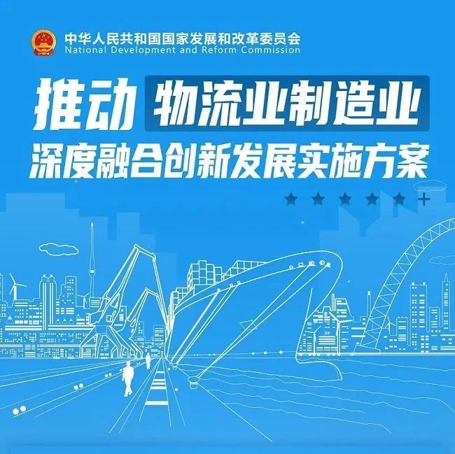 政策文件｜发改委、工信部等14部门单位联合印发《推动物流业制造业深度融合创新发展实施方案》