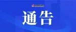 10月24日（周一）丨关于在高新区瑶湖以东开展区域核酸检测通告