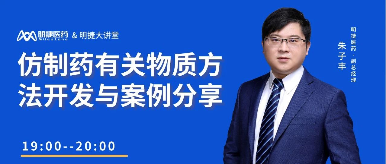 【直播预告】仿制药有关物质方法开发与案例分享