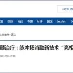 房颤消融：脉冲场消融新技术“亮相”