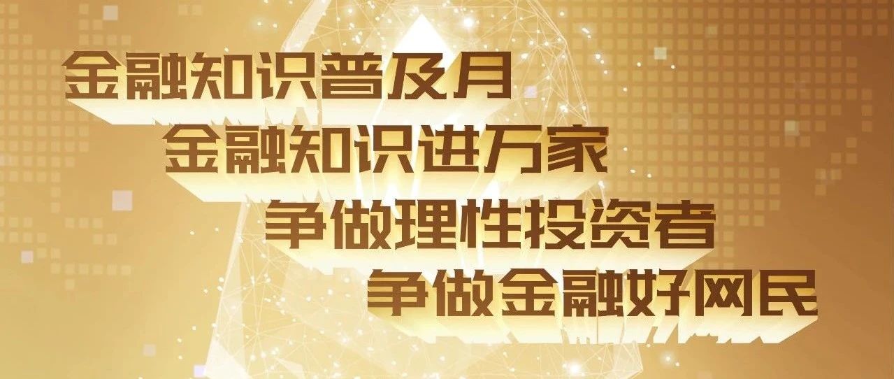 【在线投教】2020年金融知识普及月开始了！金融知识普及月 金融知识进万家 争做理性投资者 争做金融好网民！