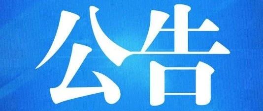 市场监管总局关于开展 “长江禁捕  打非断链”专项行动的公告