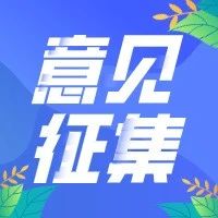 佛山高层次人才引进、高等教育资源引进与培育专项经费管理办法正征求意见，快来留言~