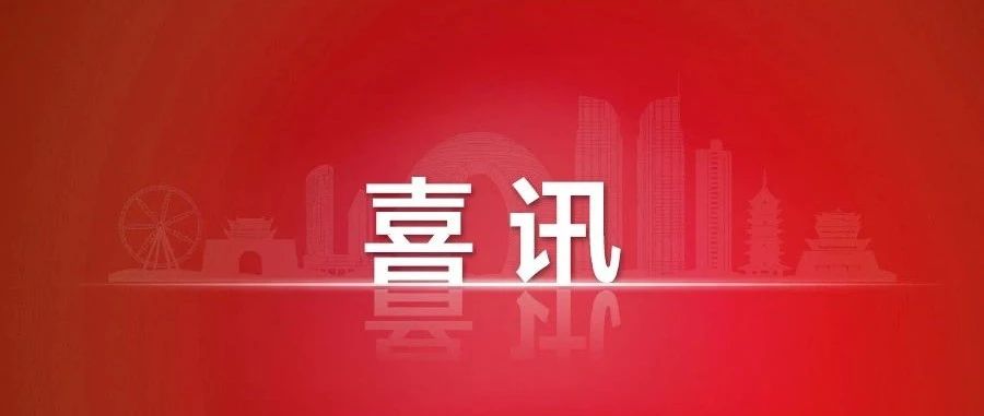 喜讯！湖州市发展改革委价格管理处荣获“全国价格工作先进集体”称号