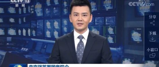 【重磅】李克强签署国务院令 公布修订后的《国家科学技术奖励条例》