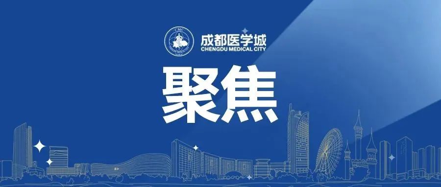 成都医学城携手重庆国际生物城 共建生物医药产业新高地