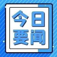 iPhone12缺席苹果秋季发布会；中芯国际申请继续供货华为；特朗普称甲骨文接近与TikTok达成协议；狗不理解除与王府井店合作