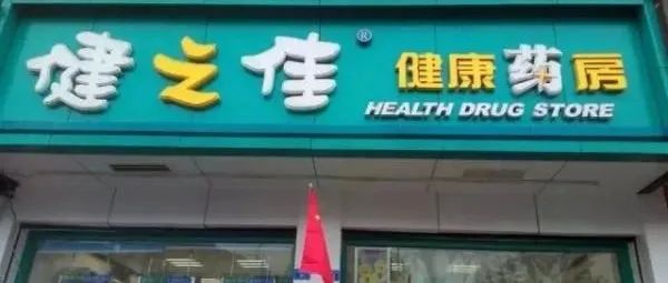 首次出手，健之佳4425万元收购28家药店