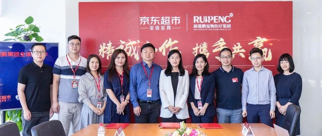 强强联合，新瑞鹏集团与京东超市达成战略合作促成全渠道布局