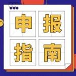 申报指南 | 上海市2021年度医学创新研究专项项目