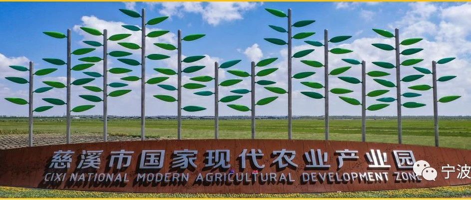 我市入选的慈溪正大国家农村产业融合发展示范园获批第二批国家级示范园