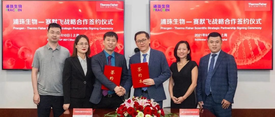 凝聚创新合力！浦珠生物与赛默飞达成战略合作