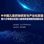 助力儿童高端制剂创新研发 ！中国儿童药物研发与产业化联盟第六次专题论坛精彩预告！