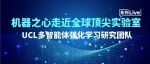 机器之心走近全球顶尖实验室：UCL多智能体强化学习研究团队