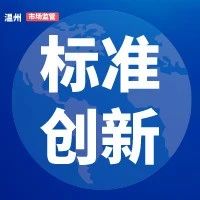 《新华网》点赞温州地方标准建设新成果：《村民委员会选举操作规程》！
