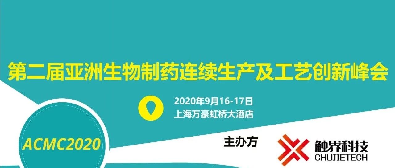 倒计时5天：连续生物工艺及生产大会-参会指南及最终日程公布