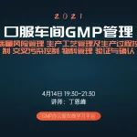 【课程直播】口服固体车间GMP管理：质量风险管理、生产工艺及生产过程控制、交叉污染控制、物料管理、验证与确认！