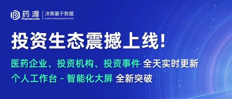 药渡数据投资生态震撼上线！