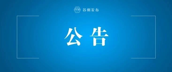 2020年苏州市市级机关公开遴选和公开选调公务员公告