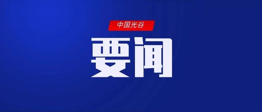武汉发起“五个中心”建设动员令，光谷获评立功单位并作表态发言