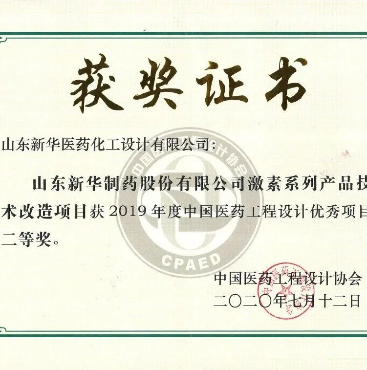 新华设计院一项成果荣获全国优秀医药工程设计项目二等奖