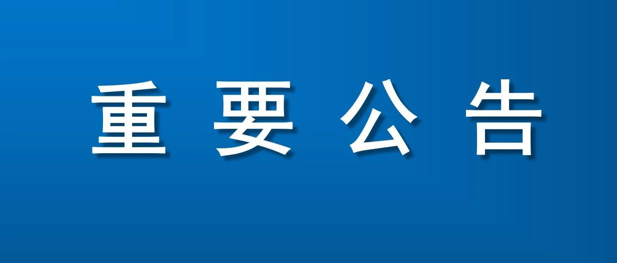 关于试鸣防空音响警报的公告
