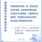 看图学习丨共建网上美好精神家园