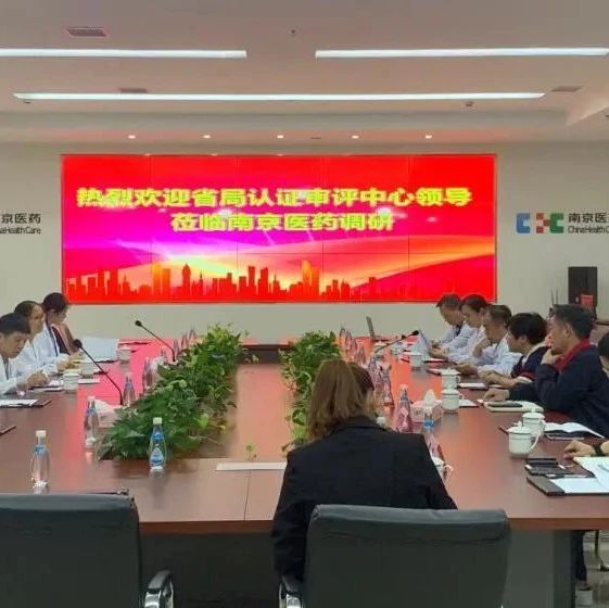 江苏省局药品认证审评中心专家组到南京医药进行工作调研