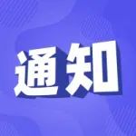 关于申报高校毕业生社会保险补贴的通知