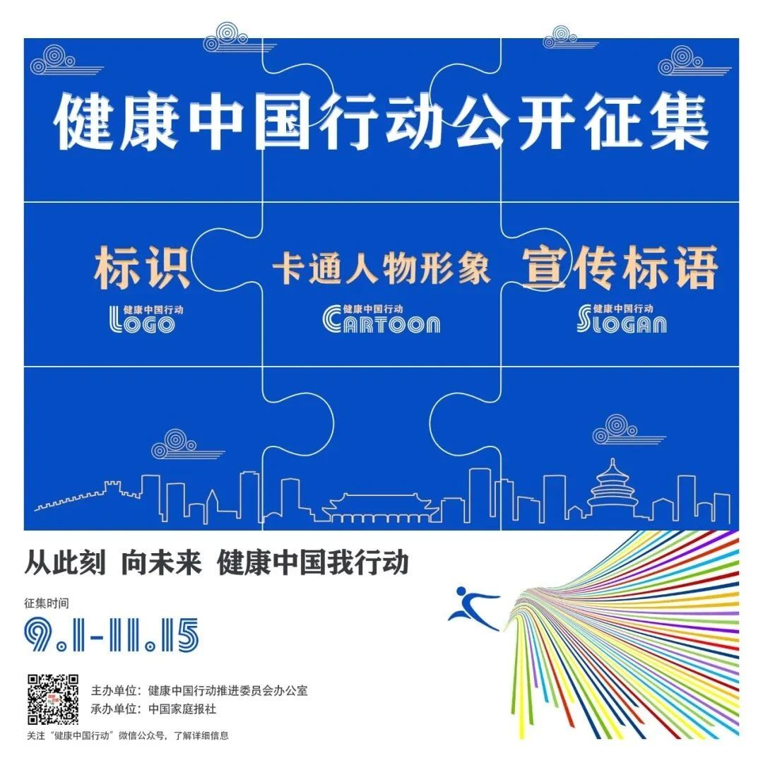 【官方】健康中国行动标识、宣传标语和卡通人物形象征集公告